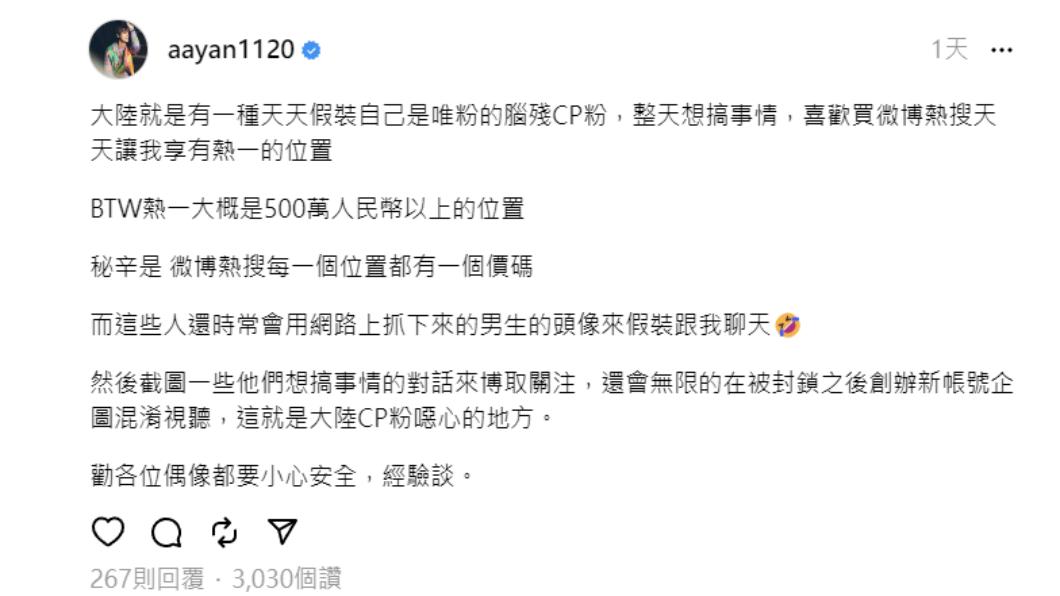 炎亞綸回擊大陸CP粉,更爆料用錢可以買到熱搜第一。(圖/翻攝自炎亞綸threads)