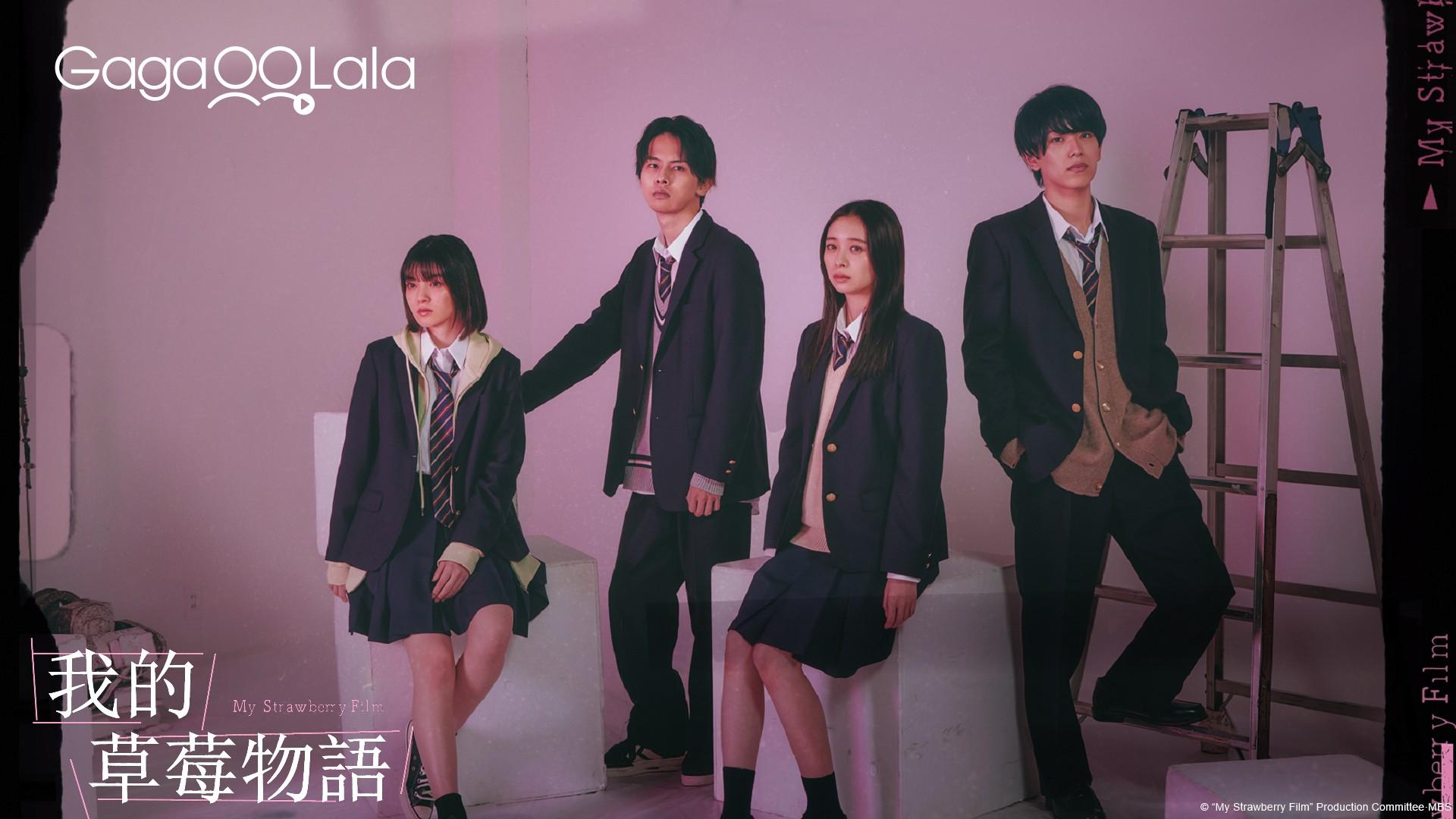 左起為吉田美月喜、矢花黎、田鍋梨梨花、深田龍生。(圖/GagaOOLala提供)