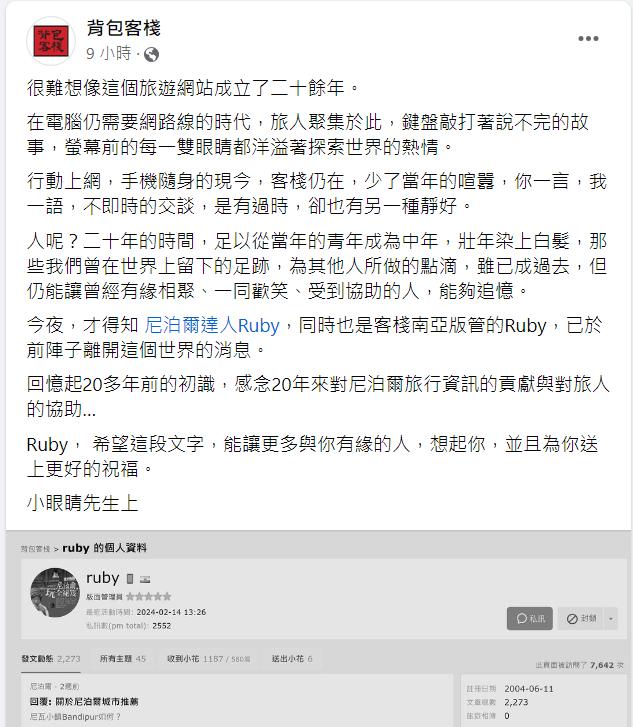 論壇「背包客棧」發文證實，尼泊爾達人Ruby已於前陣子過世。（圖／翻攝自臉書）