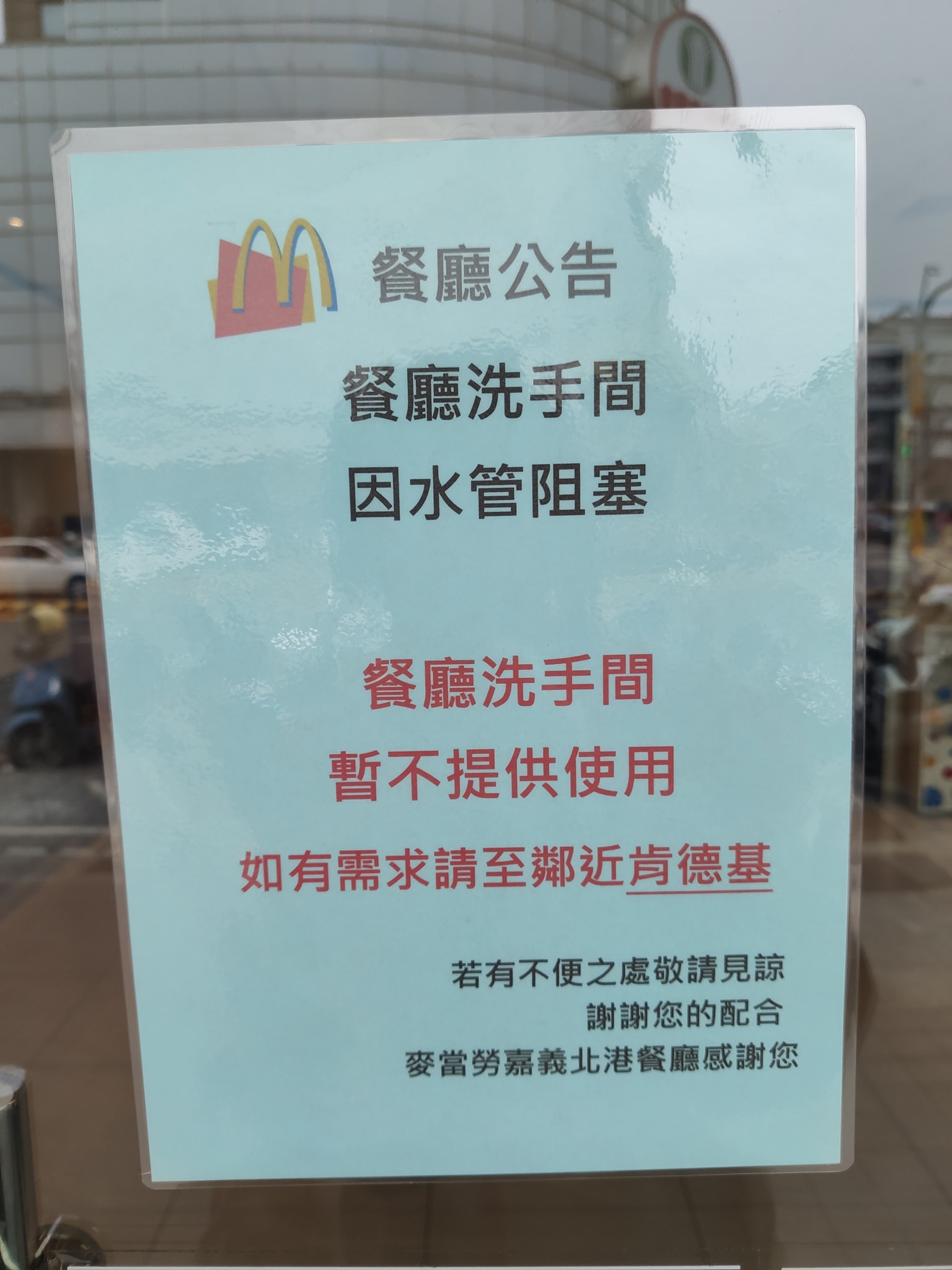 嘉義某麥當勞貼出的公告,如有需求可到鄰近的肯德基如廁。(圖/翻攝自路上觀察學院臉書)