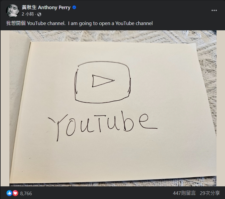 黃秋生自曝想開YouTube頻道。(圖/翻攝自黃秋生臉書)