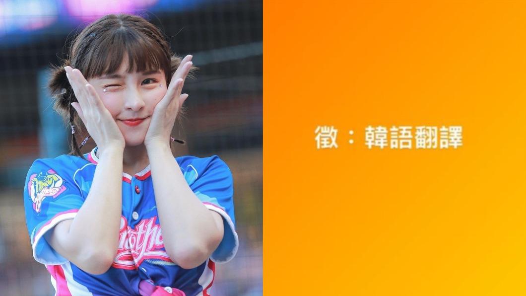 峮峮有對手了! 中信啦啦隊徵韓語翻譯 認有外籍成員