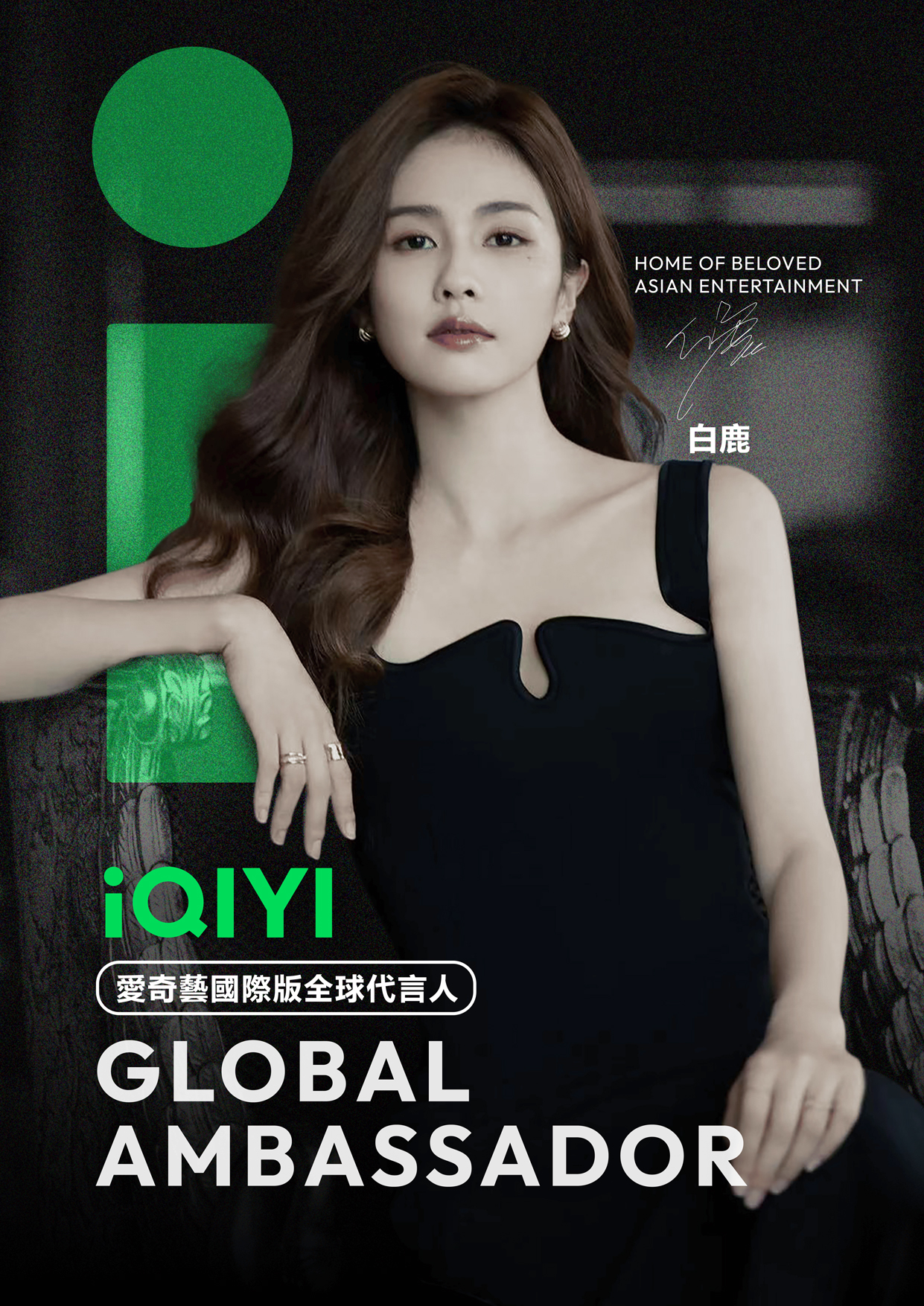白鹿成為愛奇藝國際版首位全球代言人。(圖/iQIYI國際站提供)