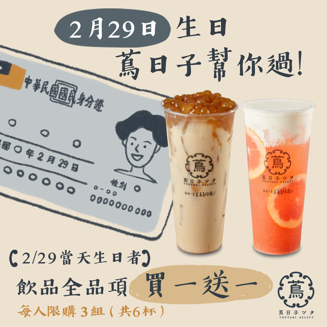 229壽星到蔦日子即可享買一送一。(圖/翻攝自蔦日子官網)