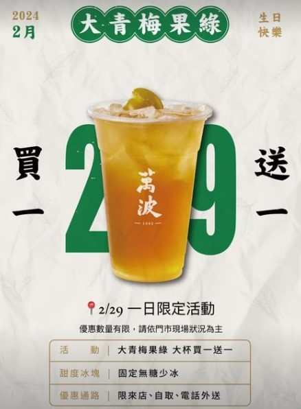大青梅果綠買一送一。(圖/翻攝自萬波島嶼紅茶粉專)