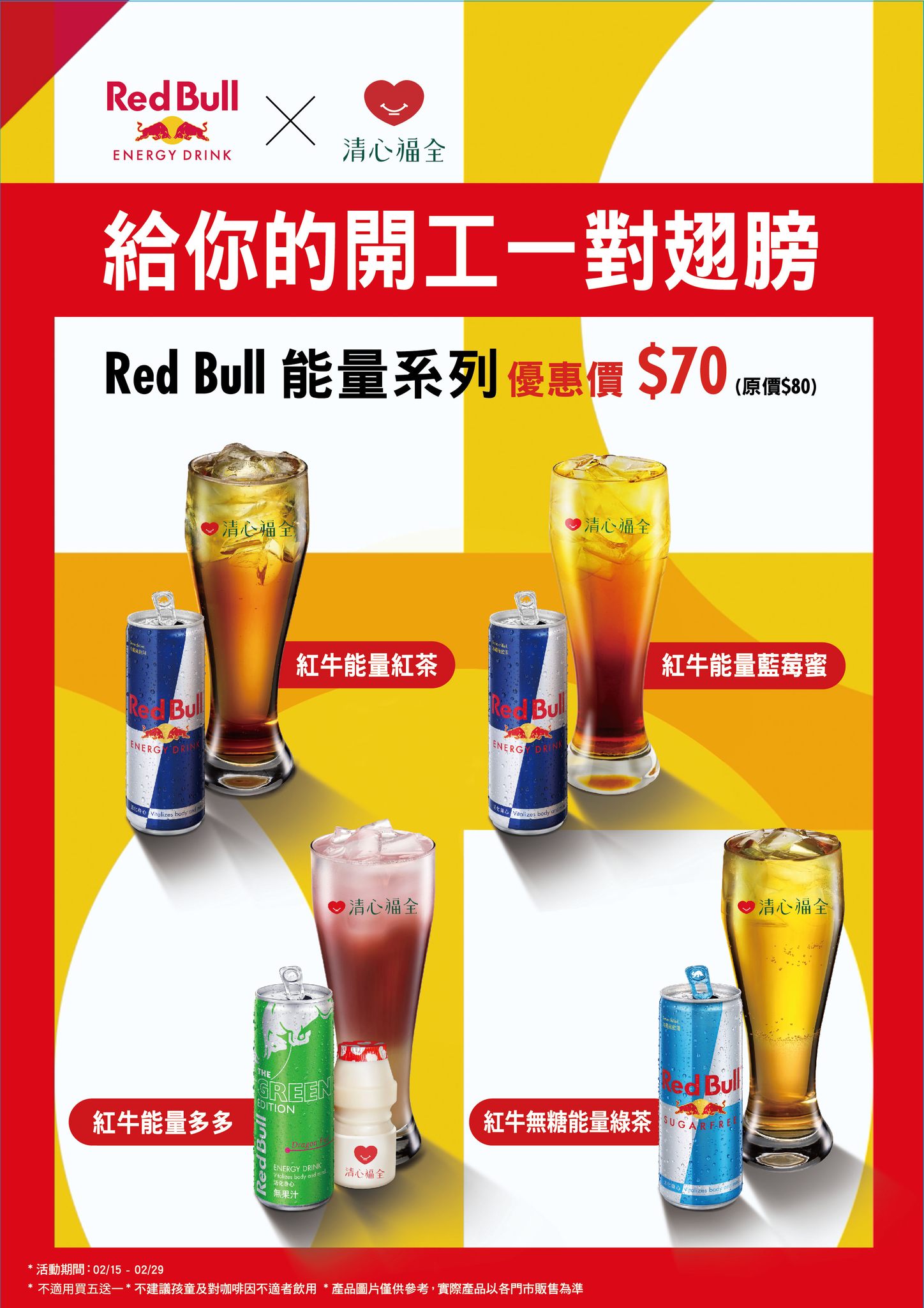 清新福全推出能量系列飲優惠。(圖/翻攝自迷客夏清心福全臉書粉專)