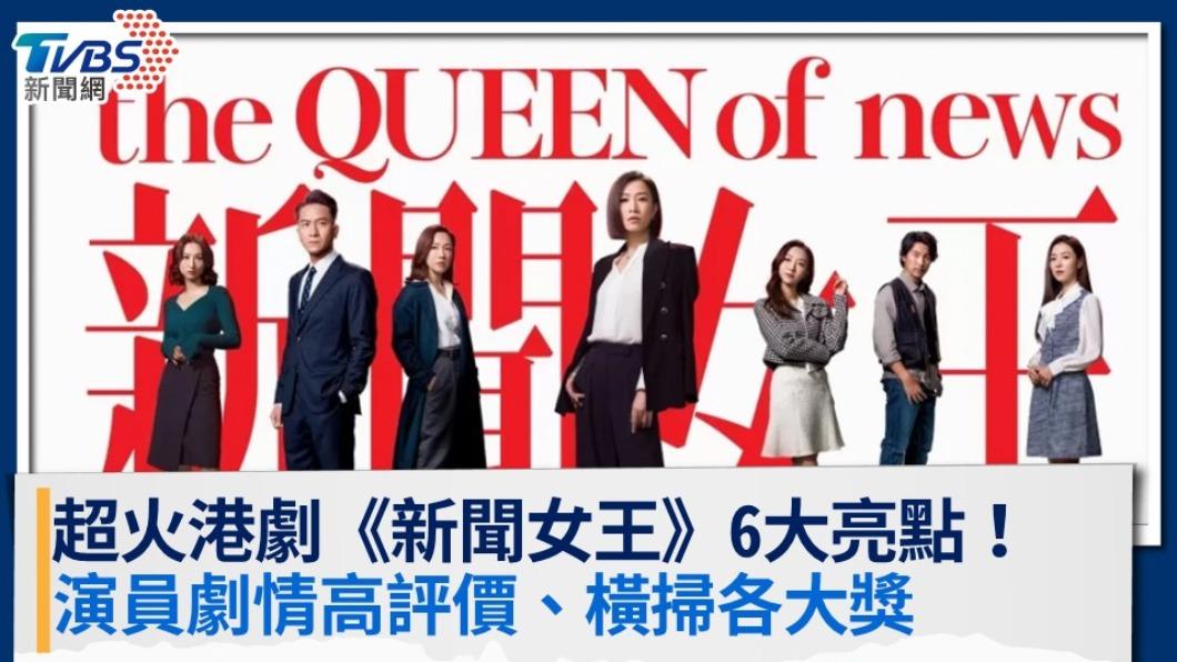 超火港劇《新聞女王》6大亮點!演員劇情高評價、橫掃各大獎