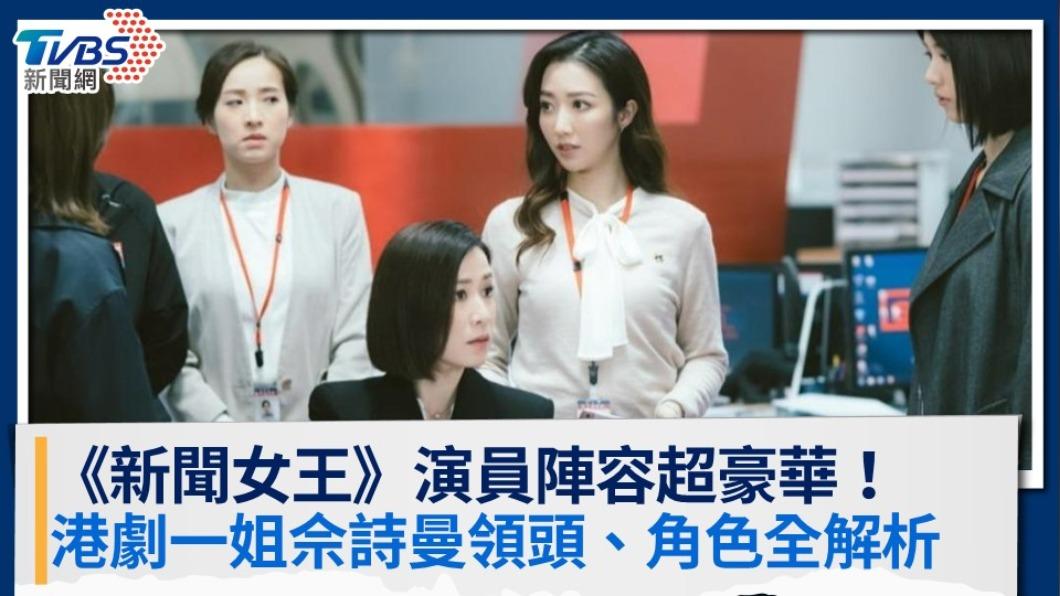 《新聞女王》演員陣容超豪華!港劇一姐佘詩曼領頭、角色劇情全解析