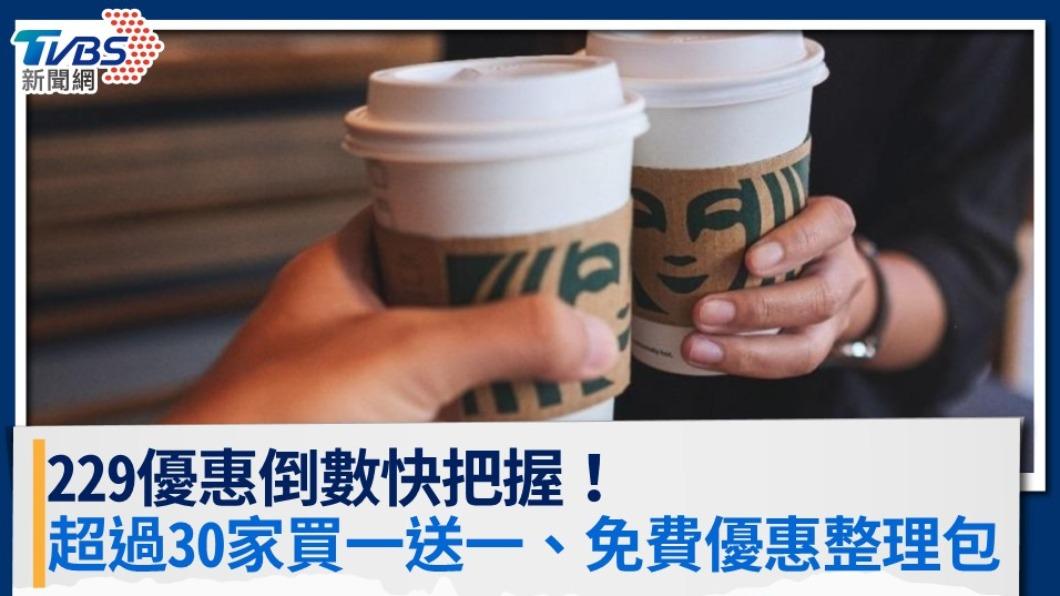 229優惠倒數快把握!星巴克、麥當勞買一送一、免費和牛超過30家優惠