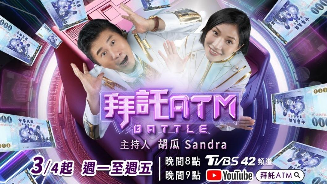 胡瓜和Sandra的《拜託ATM》將於3月4日播出。(圖/TVBS)