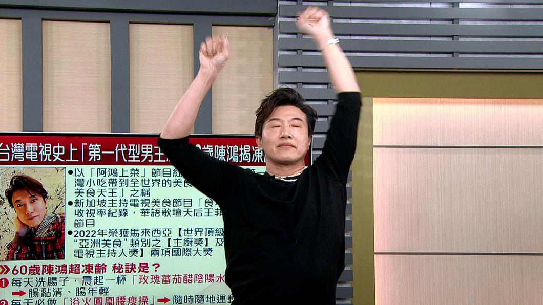 陳鴻示範如何做「腰瘦操」,維持身材不長贅肉。(圖/年代提供)