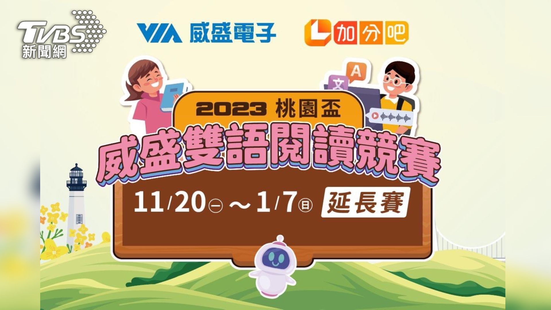 威盛舉辦「桃園盃雙語閱讀競賽」 國際、永續躍上師生關注議題