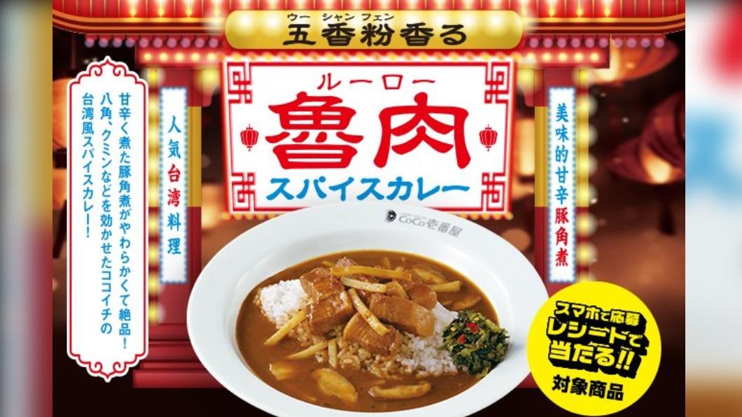 日COCO壹番屋推「台式五香魯肉咖哩飯」 還加香菜、孜然