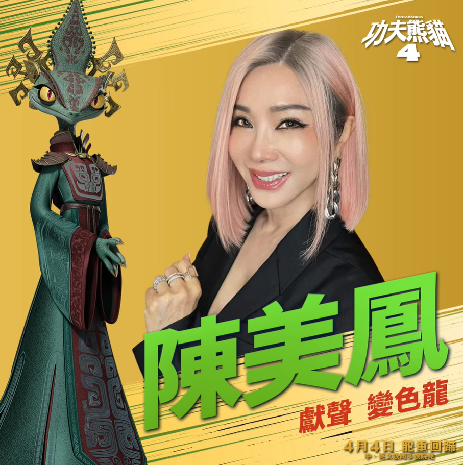 陳美鳳在《功夫熊貓4》為變色龍配音。（圖／翻攝自環球影片粉絲專頁）