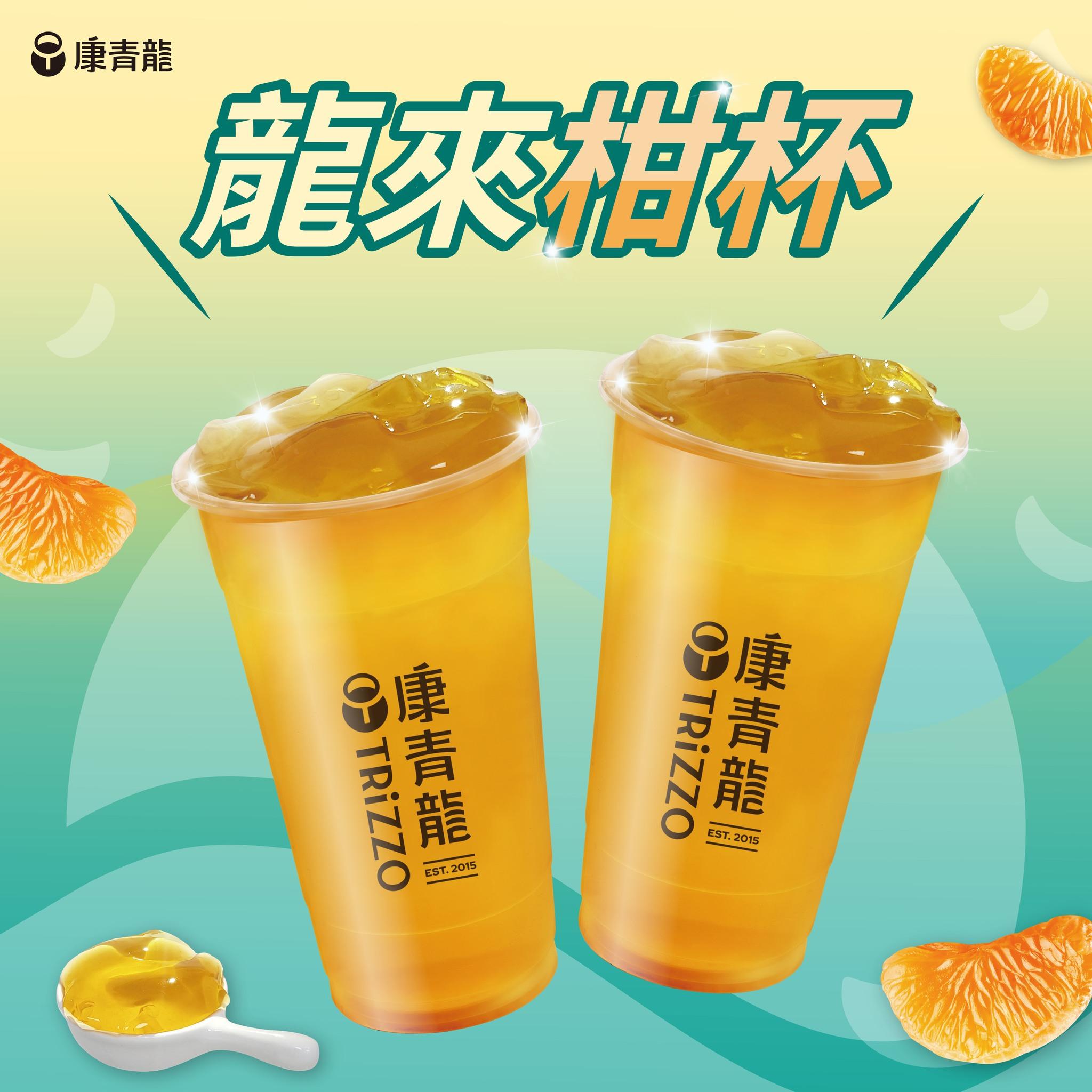 康青龍推出季節限定新品「蜜柑金橙」。（圖／康青龍提供）