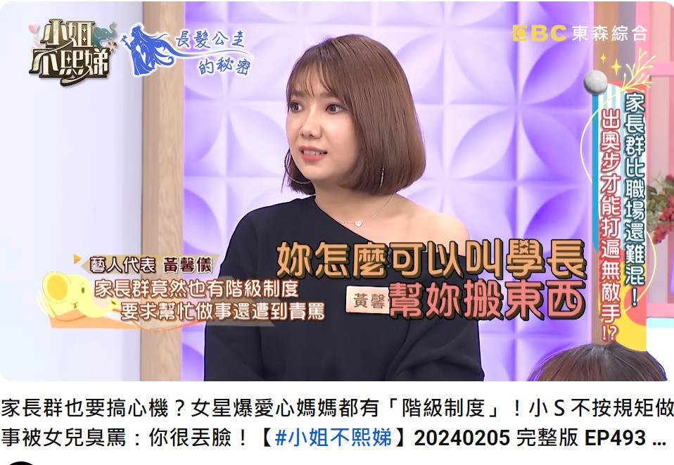 黃馨儀分享輔導媽媽也有階級制度。（圖／翻攝自《小姐不熙娣》YouTube）