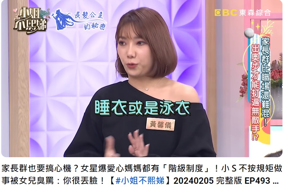 黃馨儀透露孩子學校有一位辣媽，讓爸爸們為之瘋狂。（圖／翻攝自《小姐不熙娣》YouTube）