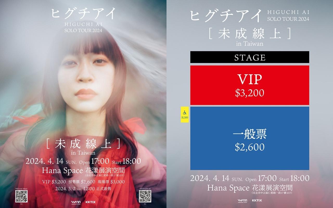 樋口愛活動的票價與座位圖都已經公開。(圖/Welcome Music提供)