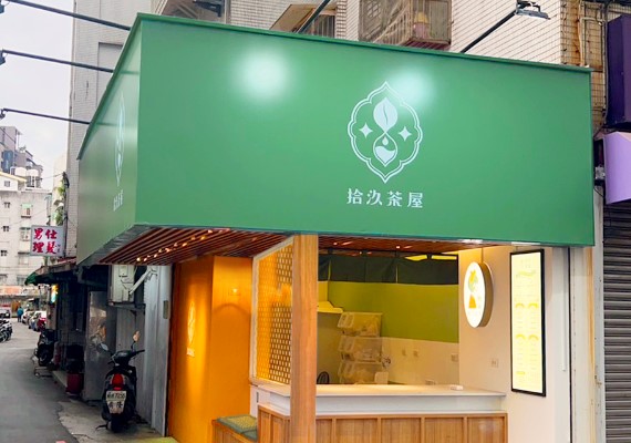 遊戲實況主ToyZ成立的「拾汣茶屋」,他表示,想打破飲料界的市場行情,使用跟其他品牌相比更好、售價卻更低的茶葉。(圖/翻攝自拾汣茶屋臉書)