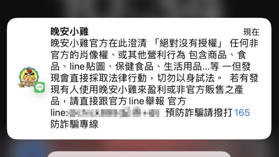 晚安小雞發出官方聲明「譴責不法行為」。(圖/翻攝自晚安小雞官方帳號)
