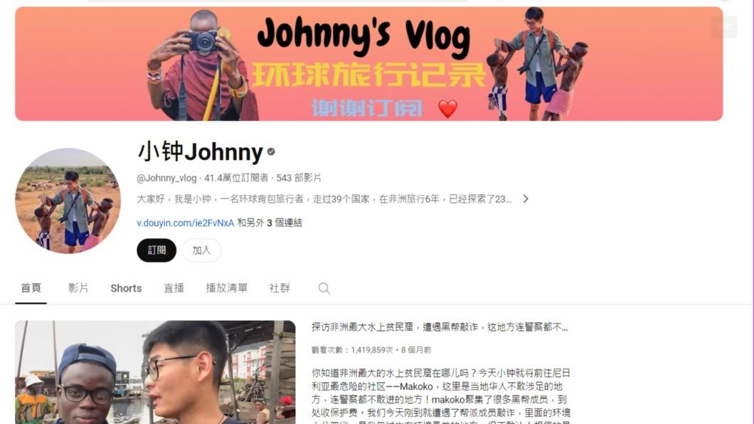 小鐘拍攝不少有關非洲的影片。(圖/翻攝自小鐘Johnny YT)