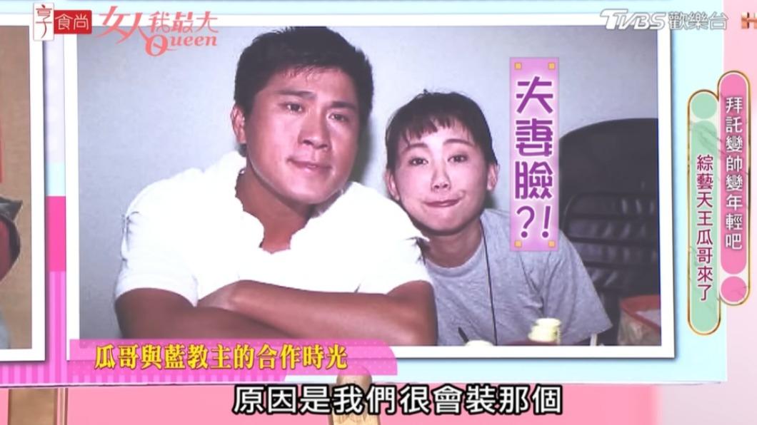 胡瓜和藍心湄有40年好交情。(圖/翻攝自女人我最大YouTube)