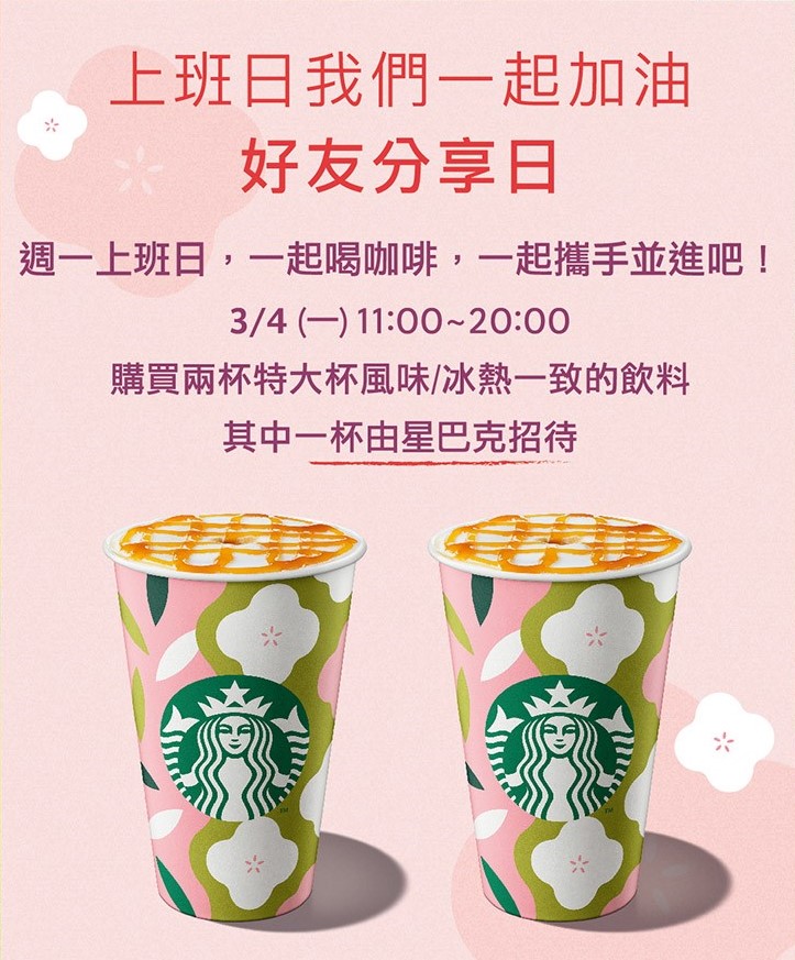 星巴克寄出特大杯買一送一優惠。（圖／翻攝自星巴克官網）
