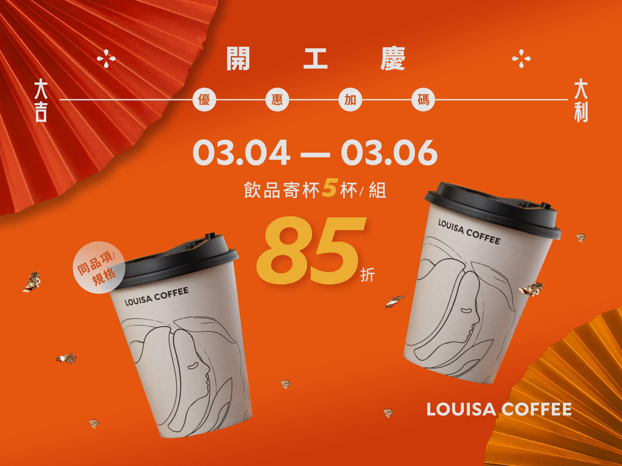路易莎每寄五杯飲品，就享有85折優惠。（圖／翻攝自路易莎臉書）