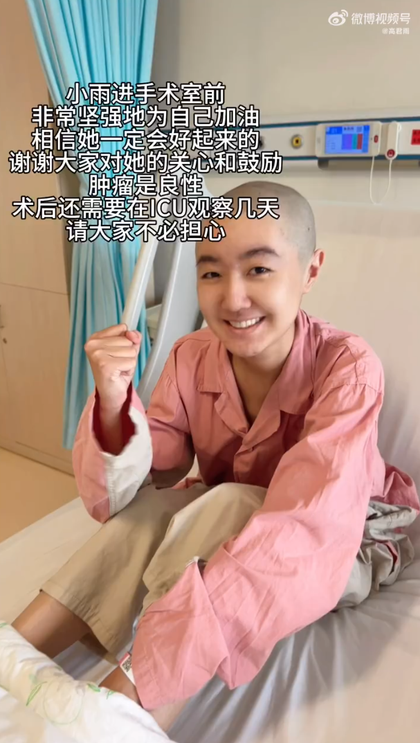 高君雨開顱手術順利結束。（圖／翻攝自高君雨微博）