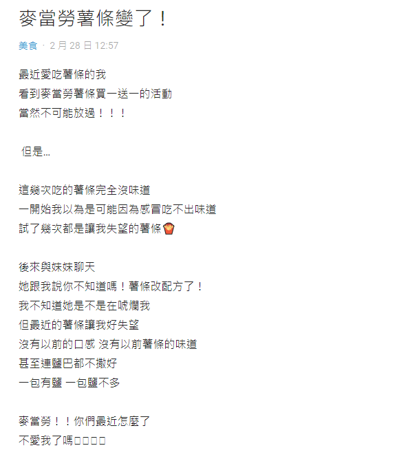 網友發文表示麥當勞薯條味道變了，懷疑改配方。（圖／翻攝自DCARD）
