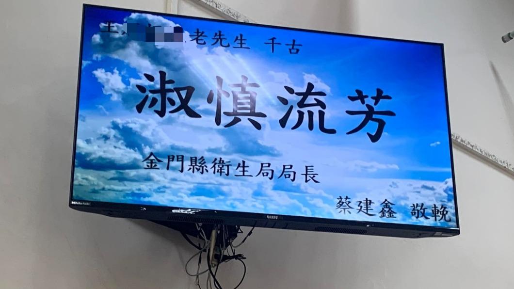 金門衛生局長「這四字」輓聯哀悼老先生挨轟　殯葬所急道歉