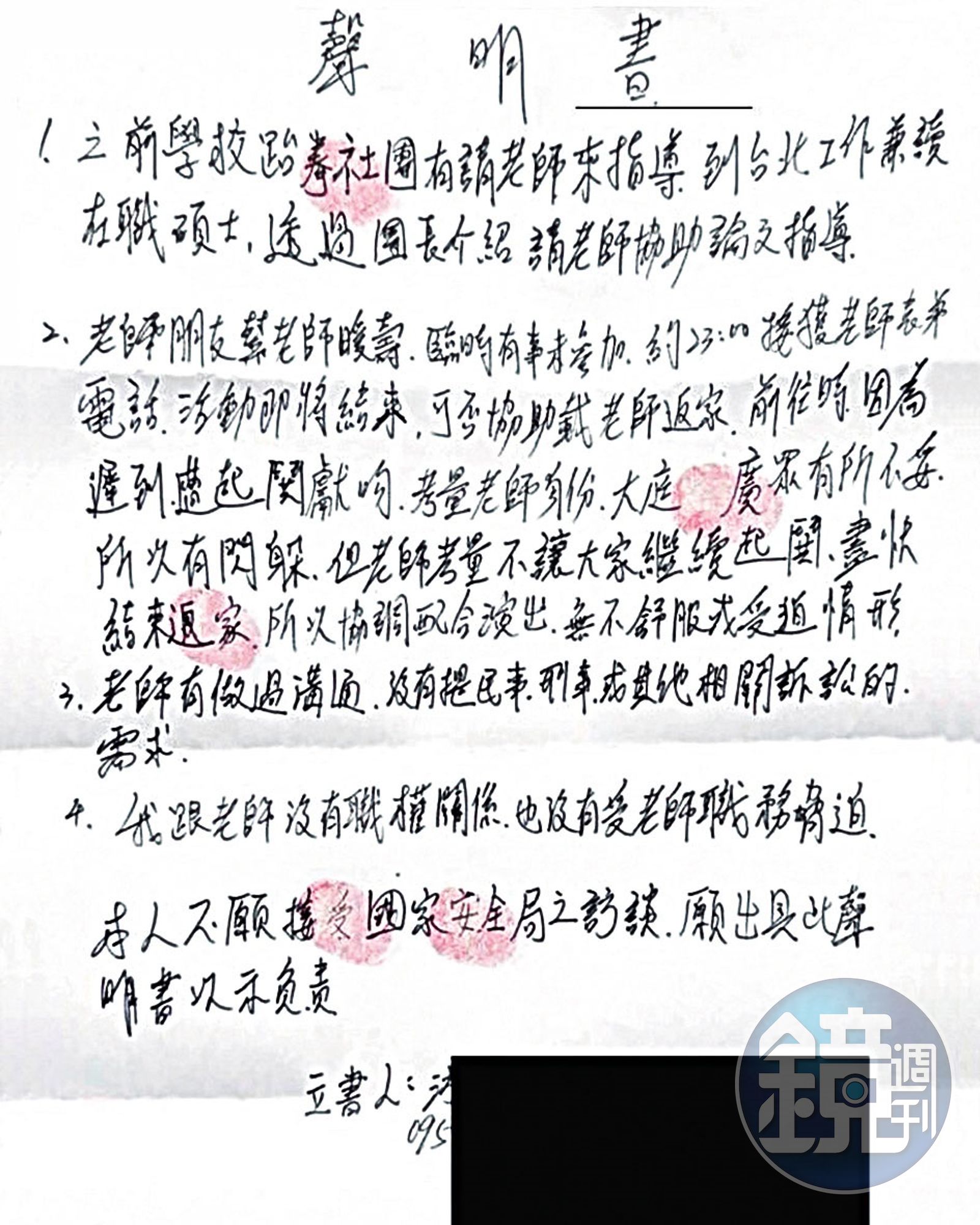 尤鐿濂拒絕國安局訪談,還用假名寫聲明書為謝靜華脫罪。(圖/讀者提供)