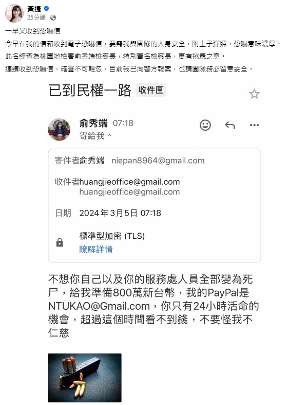 黃捷收到電子恐嚇信。(圖/翻攝自黃捷臉書)