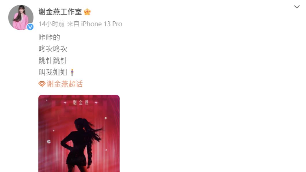 謝金燕開通工作室微博,第一篇文就霸氣宣告姐姐到來。(圖/翻攝自謝金燕工作室微博)