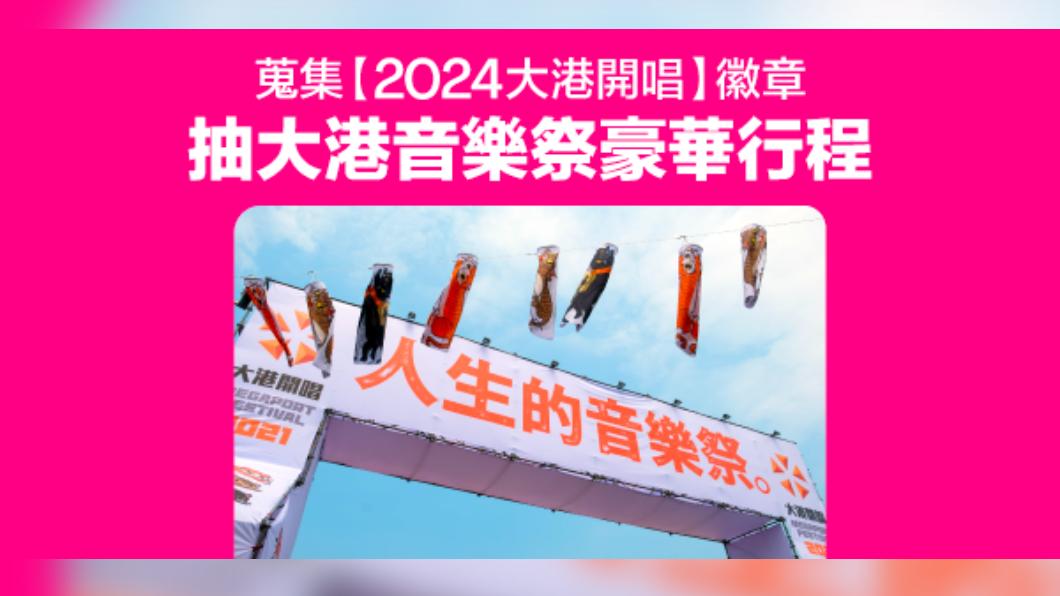 只要消費就有機會抽中大港開唱雙日聯票。(圖/業者提供)