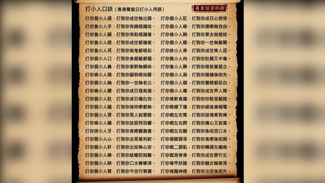 香港打小人口訣。(圖/翻攝自廣東話資料館臉書)