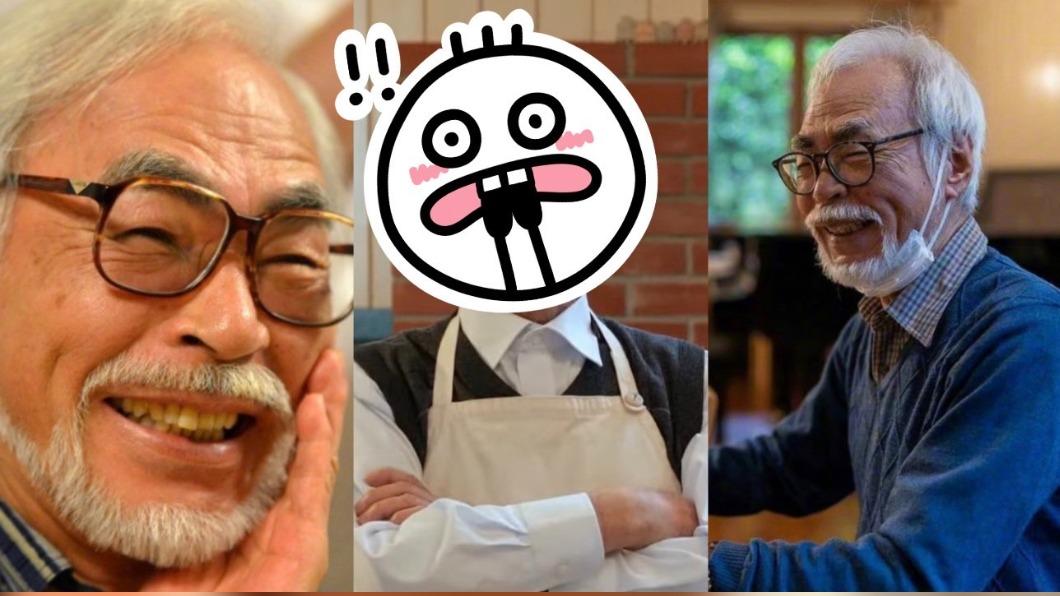 掰了招牌白鬍子!宮崎駿「無鬚」面貌罕曝光 網驚:這誰?