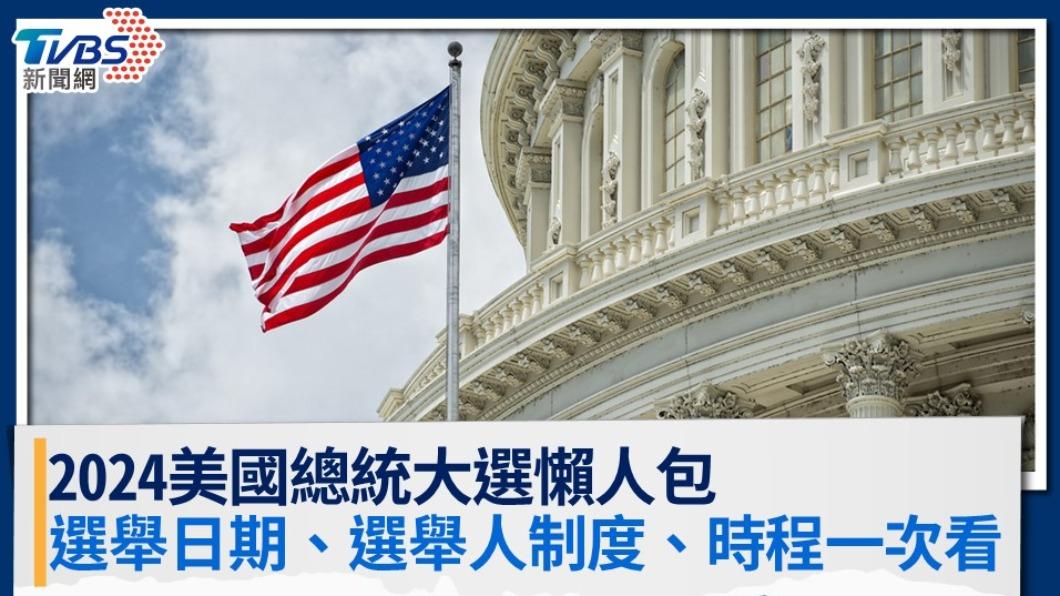 2024美國大選懶人包》投票日期、開票時間、選舉流程制度一次看