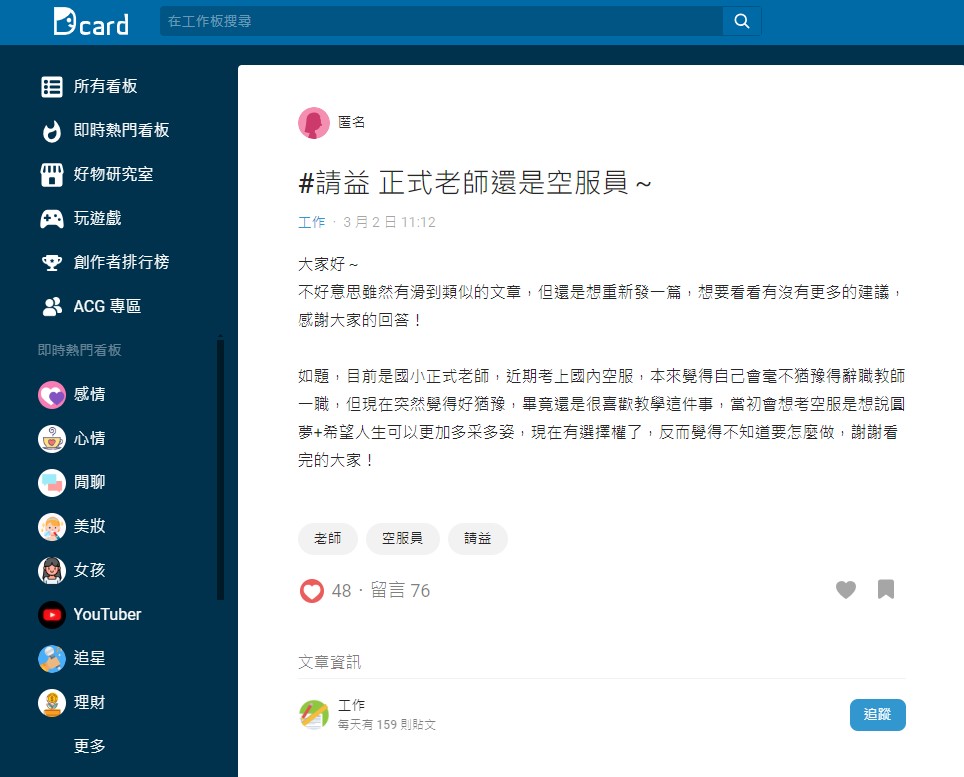 一名國小老師在猶豫要不要實現夢想當空服員。(圖/翻攝自Dcard)