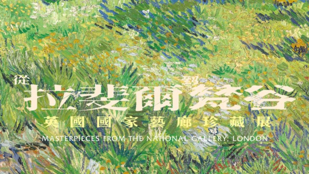 萬張早鳥票秒殺!《從拉斐爾到梵谷》陣容超強 預購攻略一次看
