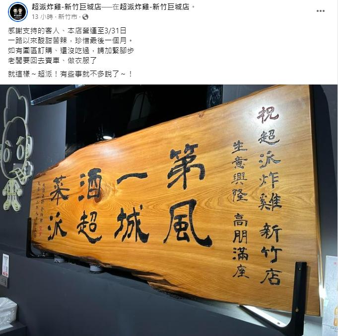 超派炸雞巨城店將歇業。(圖/翻攝自超派炸雞臉書)