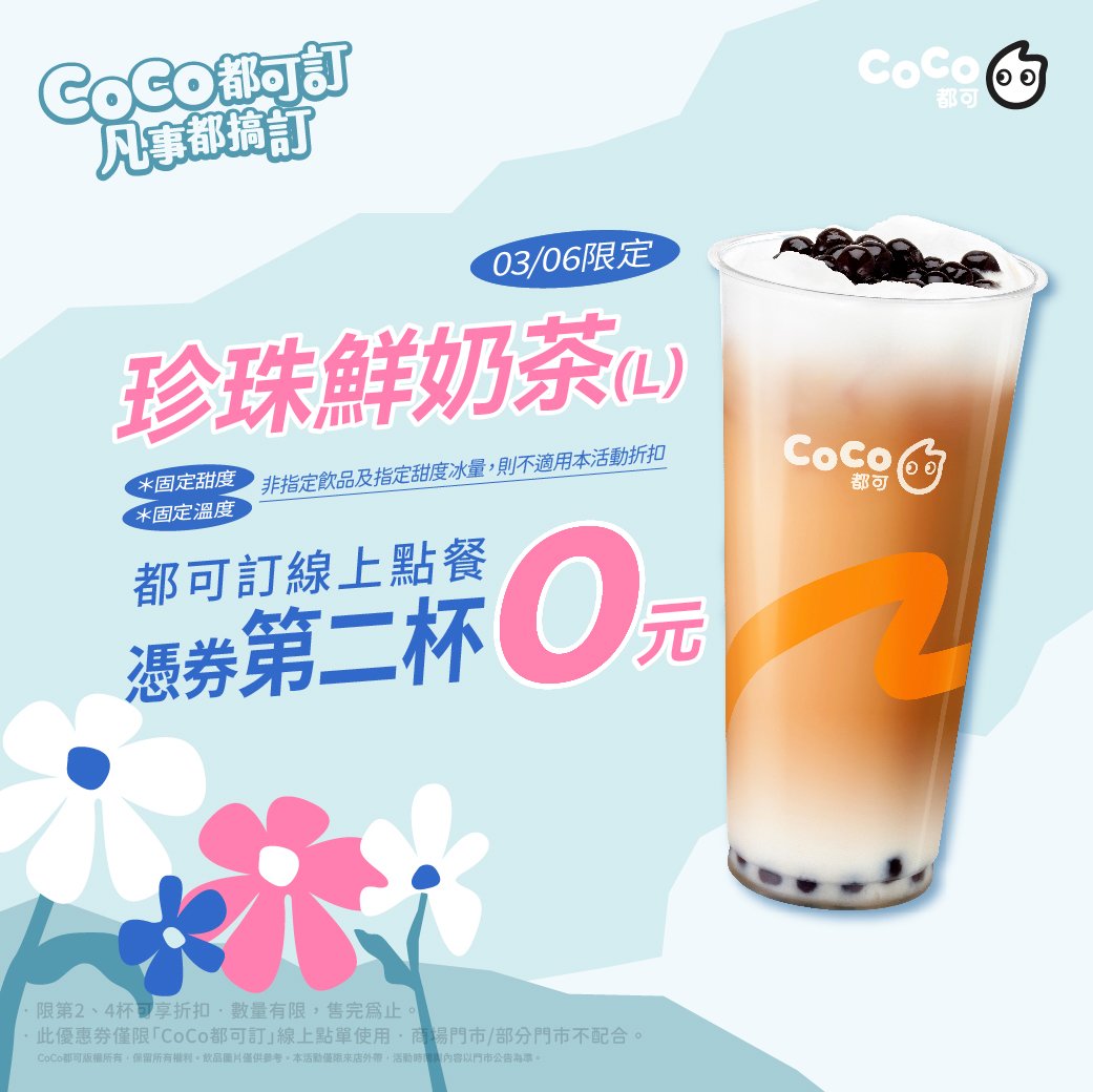 CoCo都可推出珍奶買1送1優惠活動。(圖/翻攝自CoCo都可臉書粉專)