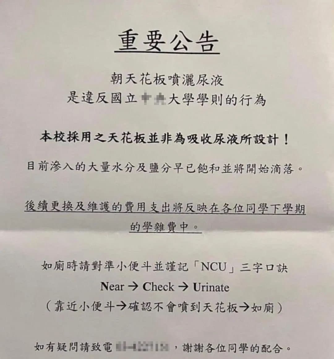 網路上近日流傳某國立大學廁所公告。(圖/翻攝自PTT)