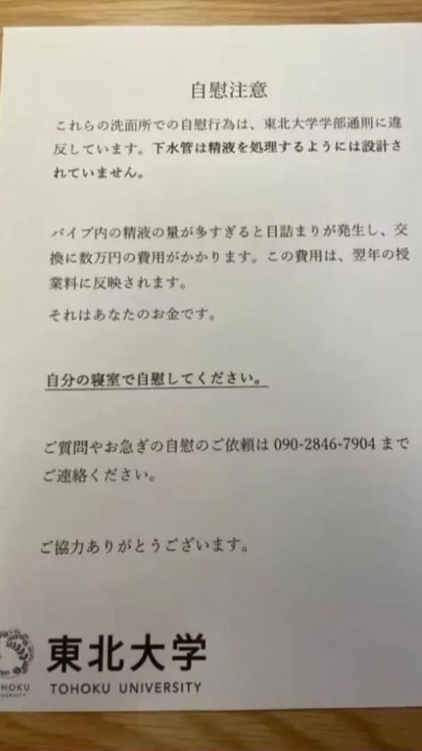 日本有大學先前貼出「自慰注意」公告。(圖/翻攝自Dcard)
