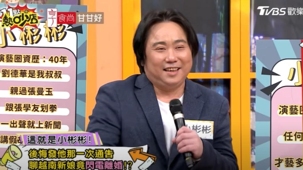 小彬彬聊越南新娘完閃電宣布離婚,令人錯愕。(圖/TVBS)