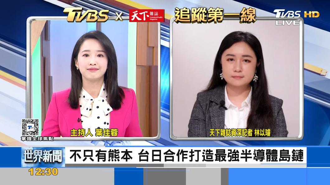 TVBS《FOCUS世界新聞》x《天下雜誌》聚焦台積電熊本廠