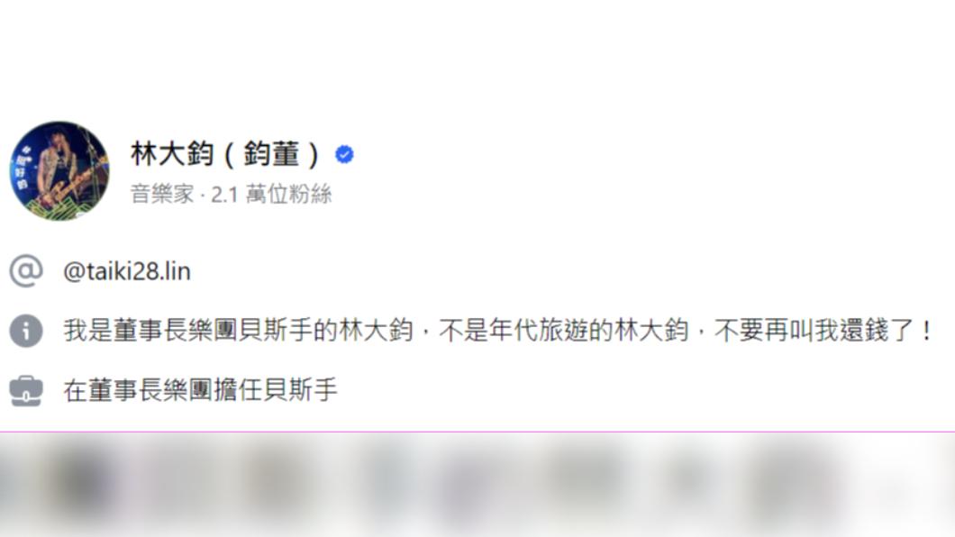 鈞董特地更改臉書簡介，要大家別再叫他還錢。（圖／翻攝自林大鈞臉書）