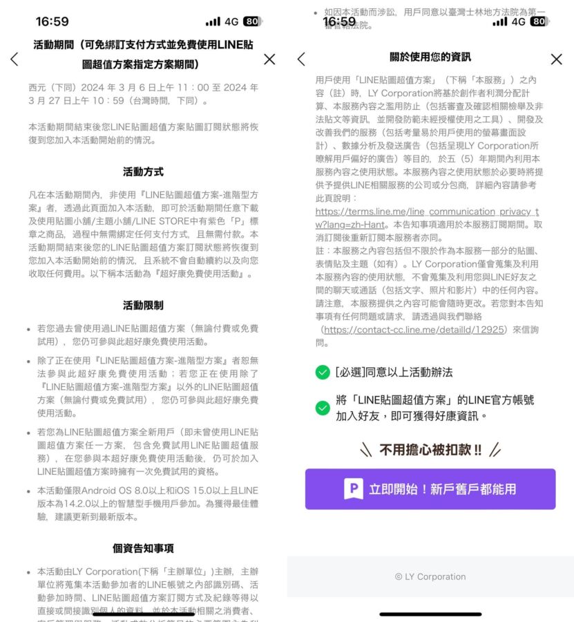 只要點擊加入方案，就可以開始免費使用上百組貼圖、主題。（圖／翻攝自LINE）