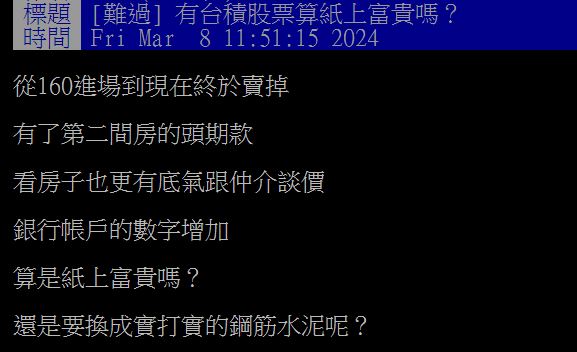 原PO在台積電股價160元時進場,並靠此賺到買房頭期款。(圖/翻攝自PTT)