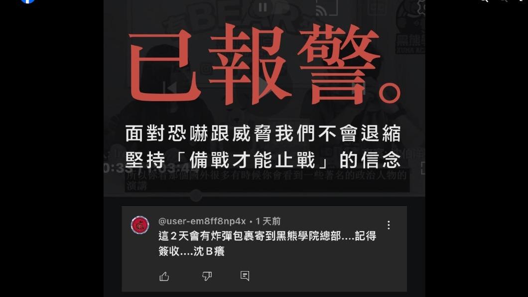 「黑熊學院」收恐嚇,指名要「沈B癢」簽收。(圖/翻攝自黑熊學院臉書)